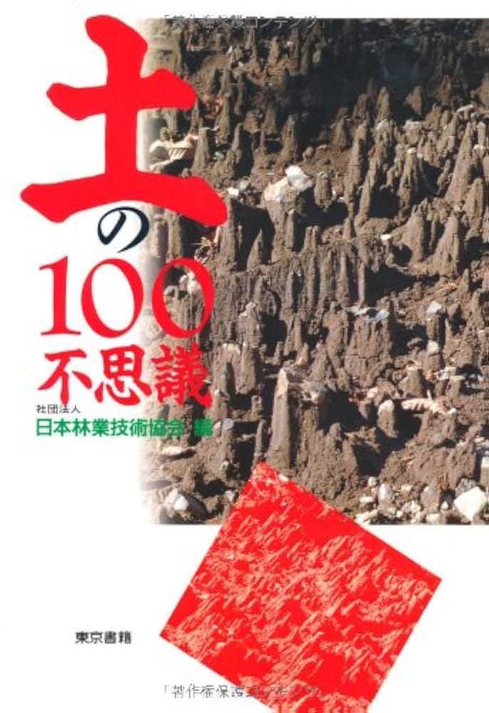 Amazon.co.jp: 土の100不思議 : 日本林業技術協会: 本